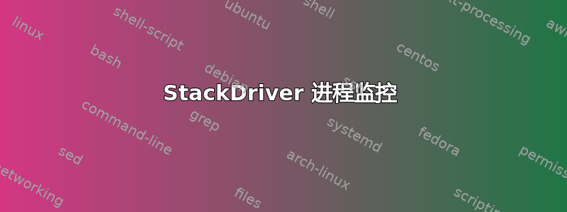 StackDriver 进程监控