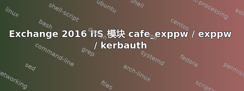 Exchange 2016 IIS 模块 cafe_exppw / exppw / kerbauth