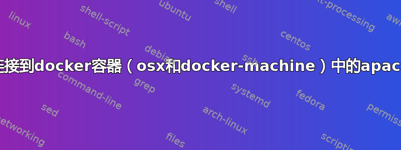 从互联网连接到docker容器（osx和docker-machine）中的apache服务器