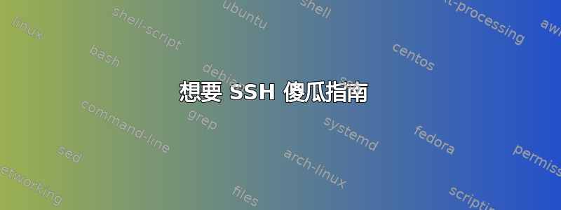 想要 SSH 傻瓜指南 