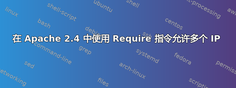 在 Apache 2.4 中使用 Require 指令允许多个 IP