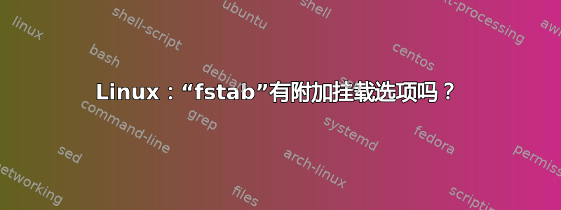 Linux：“fstab”有附加挂载选项吗？