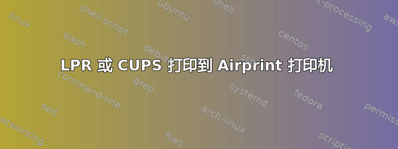 LPR 或 CUPS 打印到 Airprint 打印机