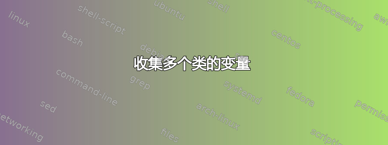 收集多个类的变量