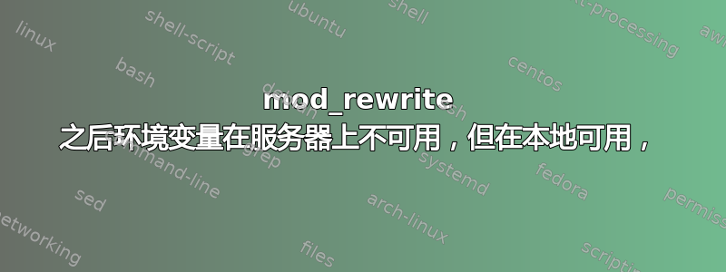 mod_rewrite 之后环境变量在服务器上不可用，但在本地可用，