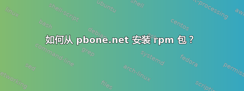 如何从 pbone.net 安装 rpm 包？