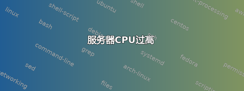 服务器CPU过高