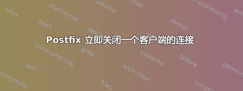 Postfix 立即关闭一个客户端的连接