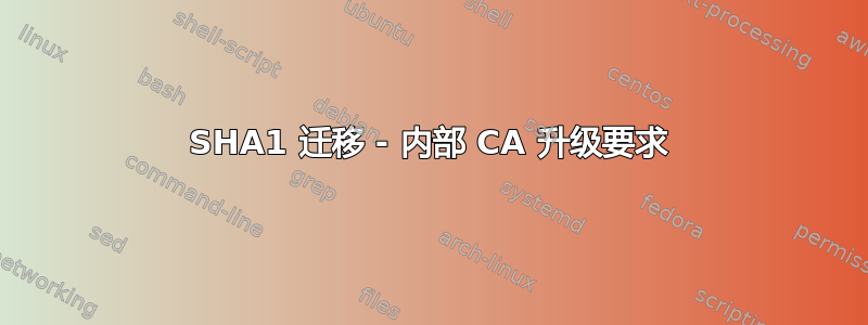 SHA1 迁移 - 内部 CA 升级要求