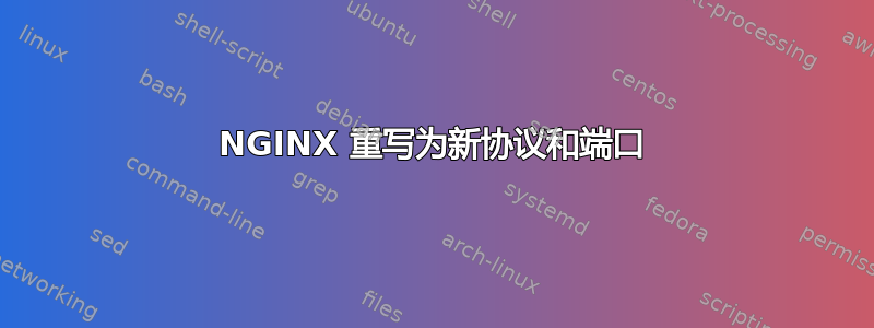 NGINX 重写为新协议和端口