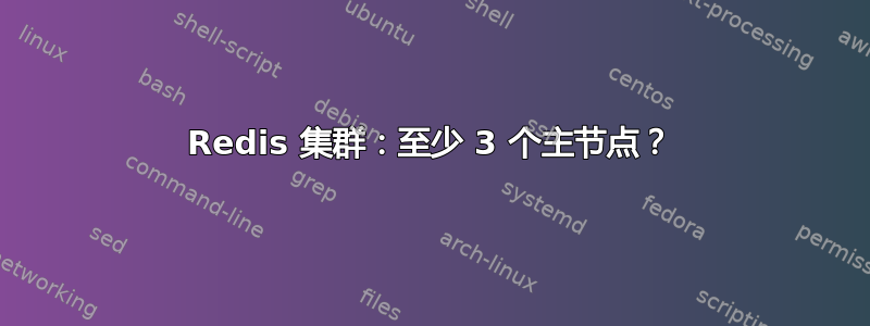 Redis 集群：至少 3 个主节点？