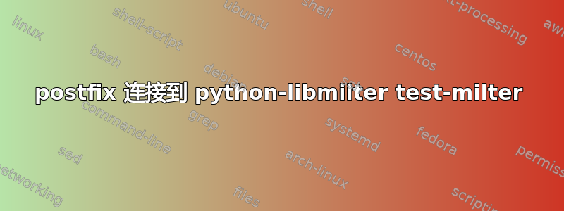 postfix 连接到 python-libmilter test-milter