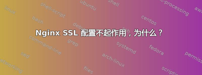 Nginx SSL 配置不起作用，为什么？