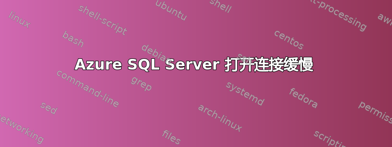 Azure SQL Server 打开连接缓慢