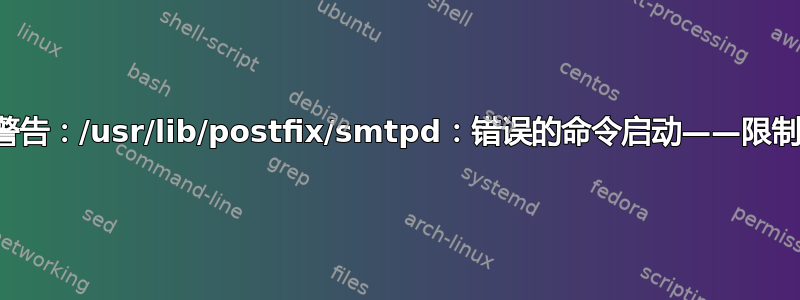 警告：/usr/lib/postfix/smtpd：错误的命令启动——限制