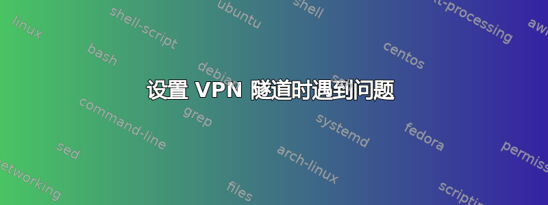 设置 VPN 隧道时遇到问题