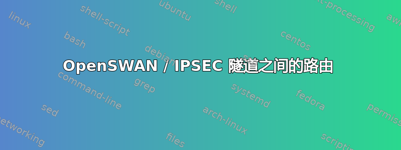 OpenSWAN / IPSEC 隧道之间的路由