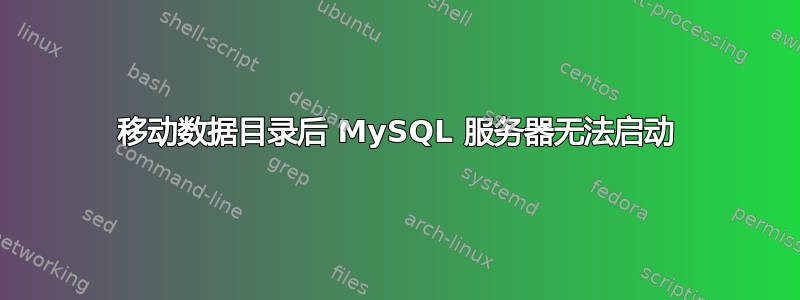 移动数据目录后 MySQL 服务器无法启动