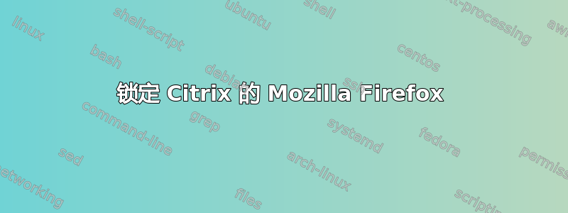 锁定 Citrix 的 Mozilla Firefox