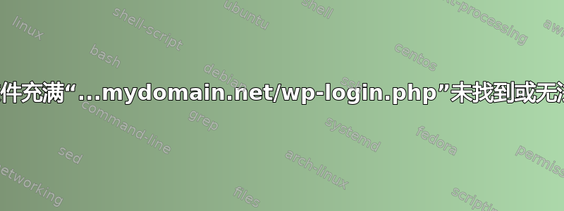 日志文件充满“...mydomain.net/wp-login.php”未找到或无法统计