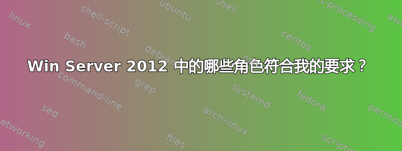 Win Server 2012 中的哪些角色符合我的要求？