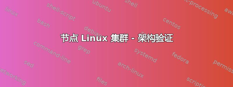 2 节点 Linux 集群 - 架构验证