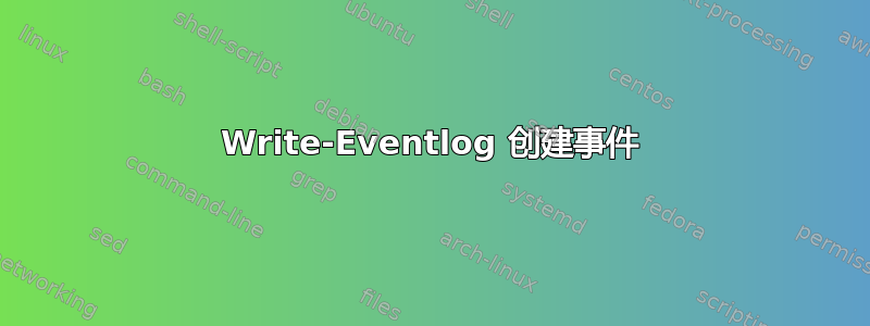 Write-Eventlog 创建事件