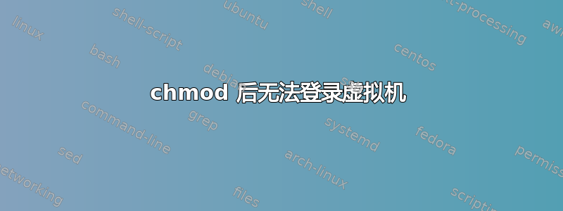 chmod 后无法登录虚拟机