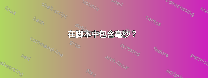 在脚本中包含毫秒？