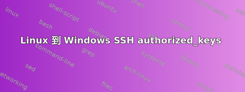 Linux 到 Windows SSH authorized_keys