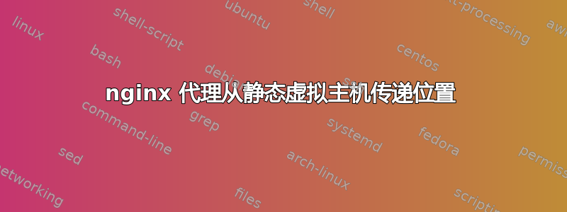 nginx 代理从静态虚拟主机传递位置