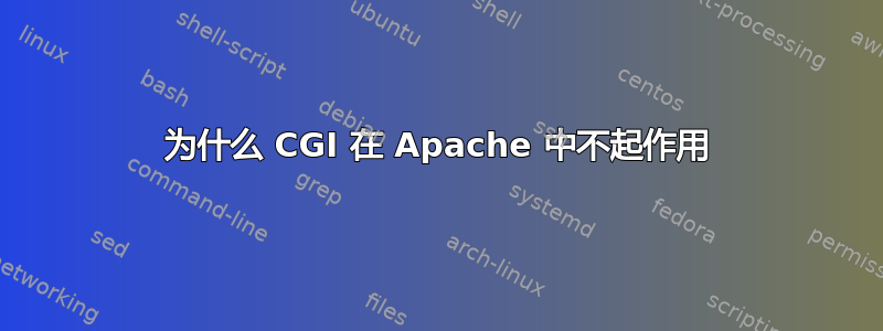 为什么 CGI 在 Apache 中不起作用