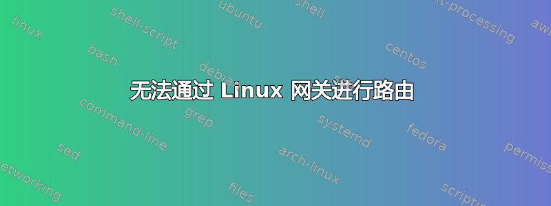 无法通过 Linux 网关进行路由