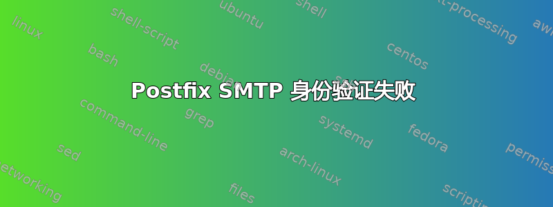 Postfix SMTP 身份验证失败