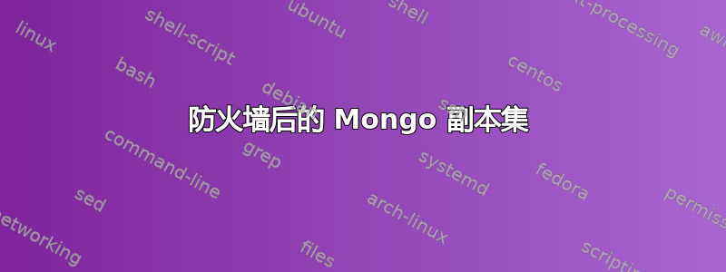 防火墙后的 Mongo 副本集