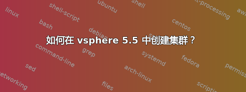 如何在 vsphere 5.5 中创建集群？