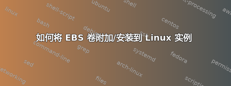 如何将 EBS 卷附加/安装到 Linux 实例