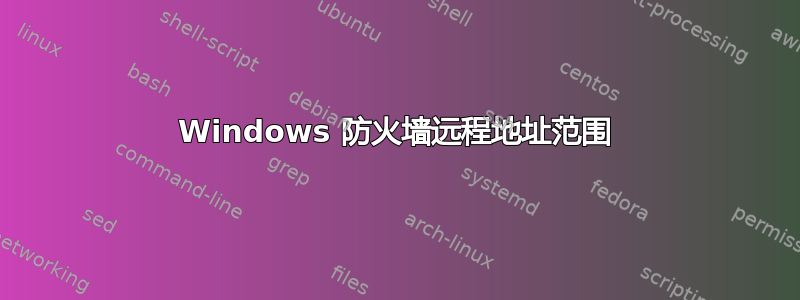 Windows 防火墙远程地址范围