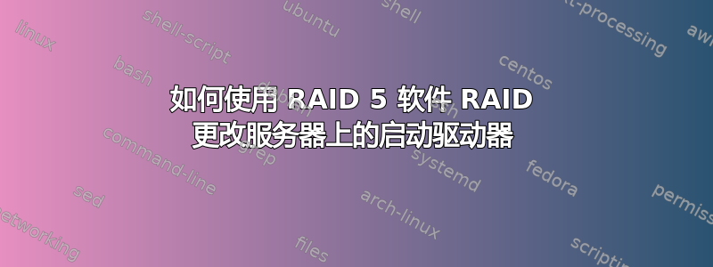 如何使用 RAID 5 软件 RAID 更改服务器上的启动驱动器