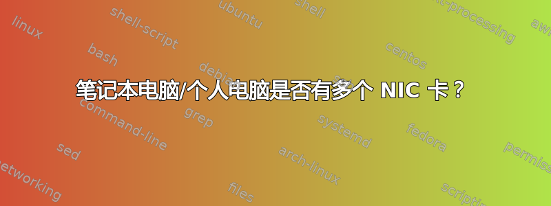 笔记本电脑/个人电脑是否有多个 NIC 卡？