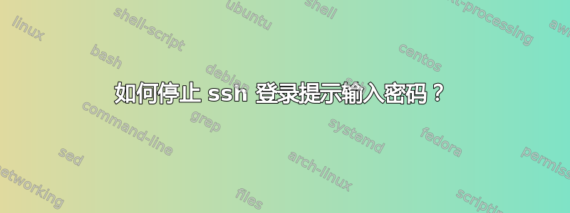 如何停止 ssh 登录提示输入密码？