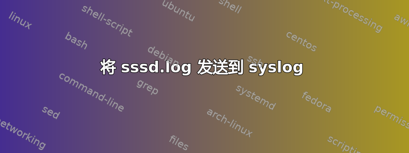 将 sssd.log 发送到 syslog