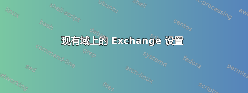 现有域上的 Exchange 设置