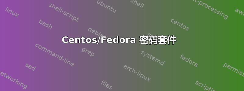 Centos/Fedora 密码套件 