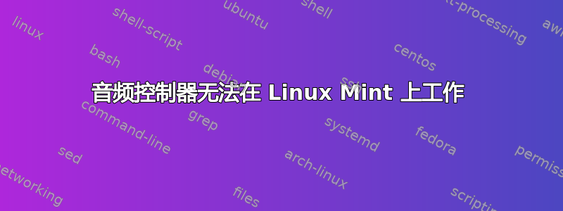 音频控制器无法在 Linux Mint 上工作