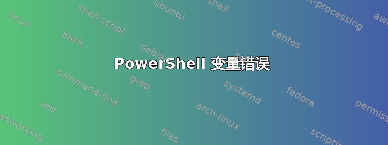 PowerShell 变量错误