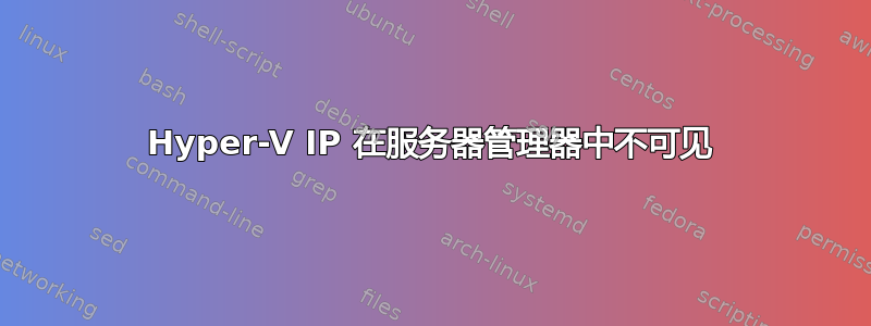 Hyper-V IP 在服务器管理器中不可见