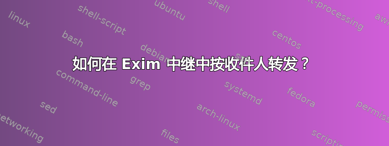 如何在 Exim 中继中按收件人转发？