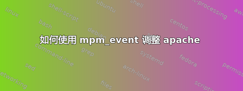 如何使用 mpm_event 调整 apache