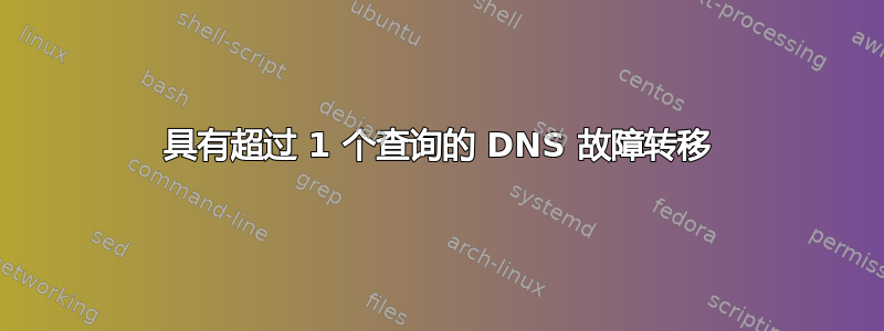 具有超过 1 个查询的 DNS 故障转移